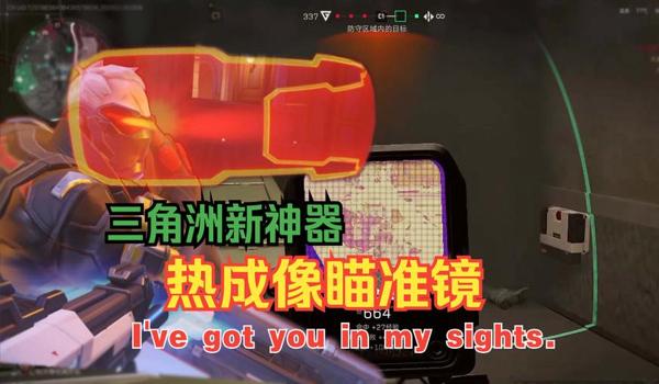 三角洲如何快速解锁热成像瞄具(三角洲游戏中热成像瞄具最快解锁方法) 三角洲如何快速解锁热成像瞄具(三角洲游戏中热成像瞄具最快解锁方法)